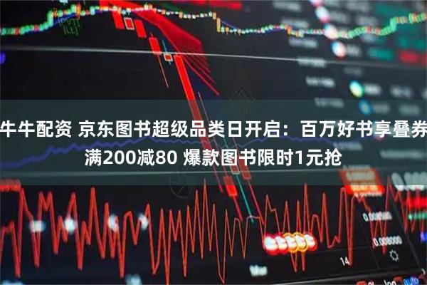 牛牛配资 京东图书超级品类日开启：百万好书享叠券满200减80 爆款图书限时1元抢