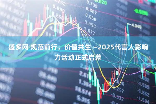 盛多网 规范前行，价值共生 —2025代言人影响力活动正式启幕